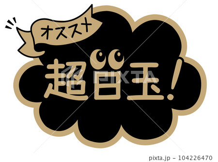 店頭POP_ブラック系_超目玉 104226470