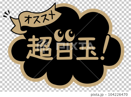 店頭POP_ブラック系_超目玉 104226470