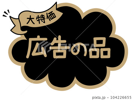 店頭POP_ブラック系_広告の品 104226655