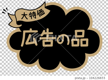 店頭POP_ブラック系_広告の品 104226655