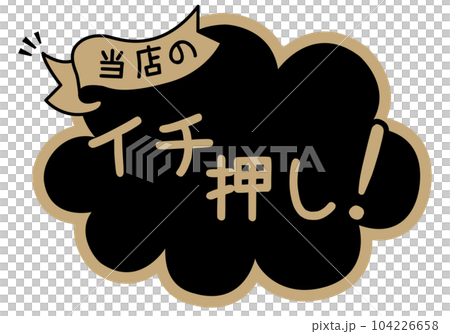 專賣店POP_黑色系列_強烈推薦 專賣店POP_黑色系列_強烈推薦 104226658