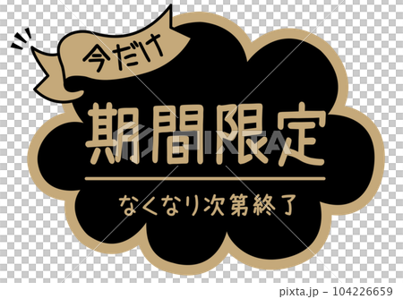 商店POP_黑色系統_限時 商店POP_黑色系統_限時 104226659