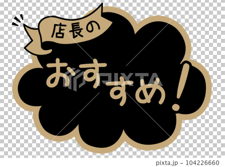 店鋪POP_黑色系_推薦 店鋪POP_黑色系_推薦 104226660