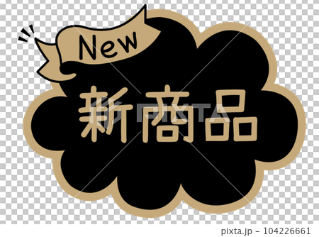店面POP_黑色系列_新品 店面POP_黑色系列_新品 104226661