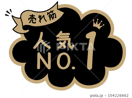 店頭POP_ブラック系_人気No.1 104226662