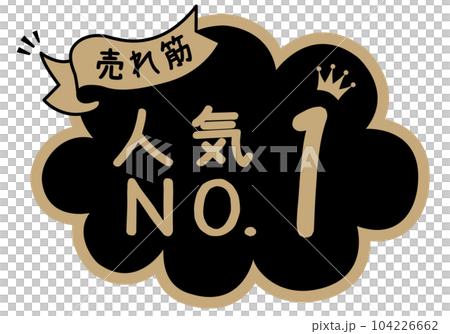 店頭POP_ブラック系_人気No.1 104226662