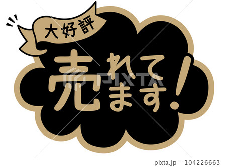 店頭POP_ブラック系_売れています 104226663
