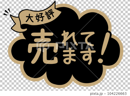 店鋪POP_黑色系列_已售出 店鋪POP_黑色系列_已售出 104226663