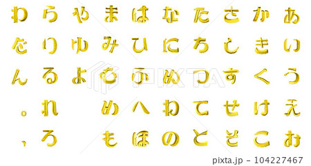 ひらがな砂文字 あいうえお 黄のイラスト素材 [104227467] - PIXTA