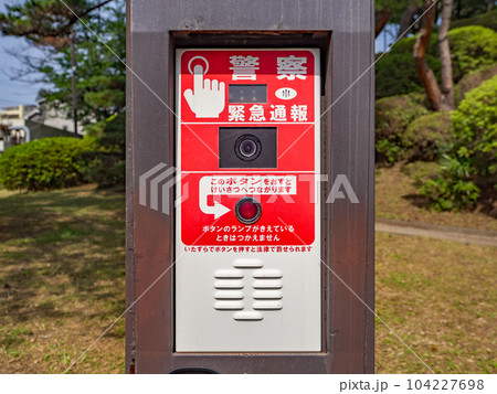 公園内に設置された、警察への緊急通報装置（千葉市・千葉公園