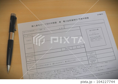 マイナンバーカードの交付申請書 104227744