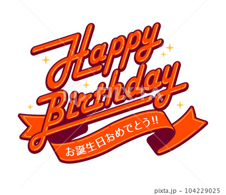 ハッピーバースデー・誕生日 ベクターロゴイラスト ハッピーバースデー・誕生日 ベクターロゴイラスト 104229025