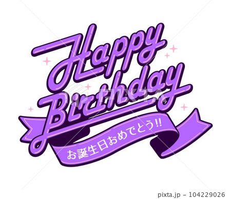 ハッピーバースデー・誕生日　ベクターロゴイラスト 104229026