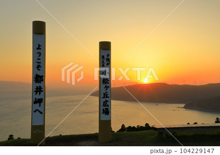 宮崎県　都井岬　小松ヶ丘広場から見た夕陽 104229147