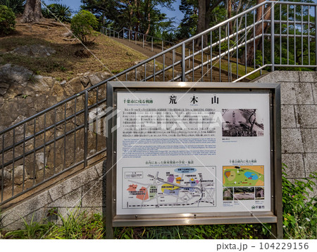 千葉市・千葉公園内に残る戦跡【荒木山】とその解説板 104229156