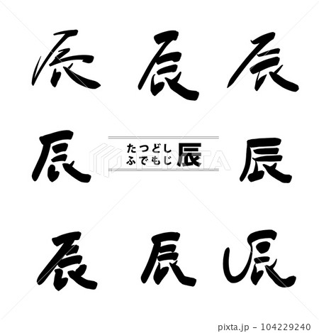 年賀で使える辰の筆文字セット1 年賀で使える辰の筆文字セット1 104229240