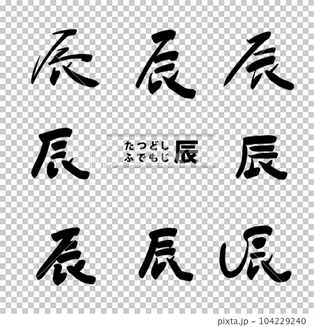 可用於賀年片的龍書法字集1 104229240