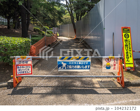 建設現場のバリケードと注意喚起の各種掲示物 104232172