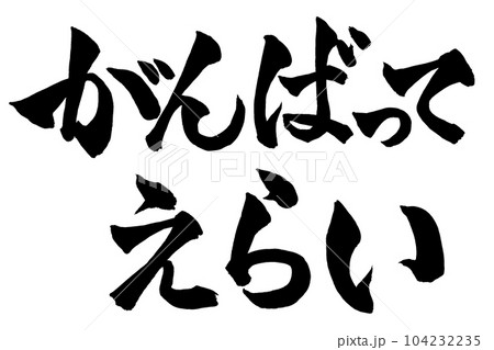 誉め言葉「がんばってえらい」筆文字のイラスト素材 [104232235] - PIXTA