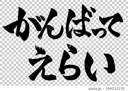 讚美詞“祝你好運，偉大”書法 104232235