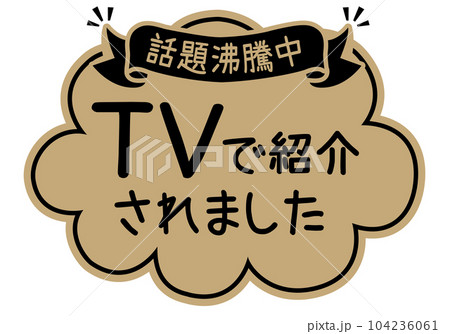店頭POP_クラフト紙風_TVで紹介されましたのイラスト素材 [104236061] - PIXTA