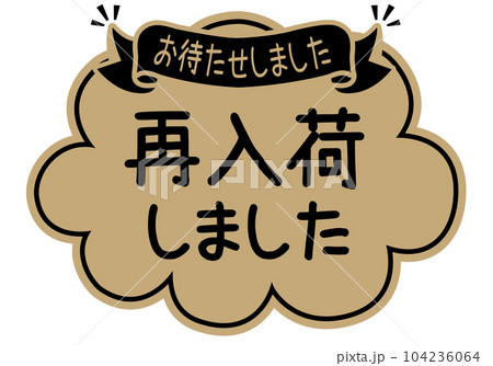 再入荷 ポップ – 再入荷しました イラスト 無料 – FKRC