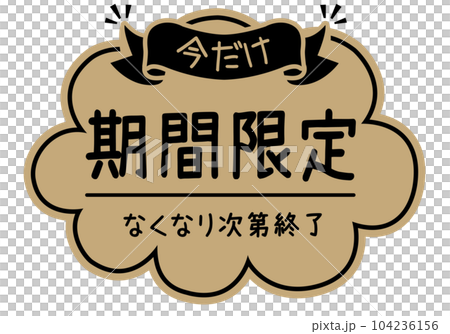 店頭POP_クラフト紙風_期間限定 104236156