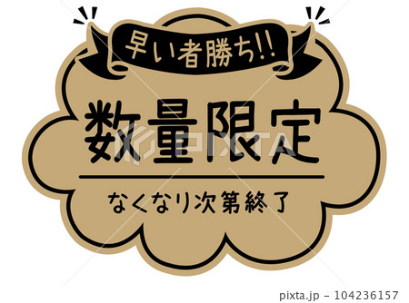 店頭POP_クラフト紙風_数量限定 104236157