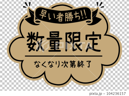 店鋪POP_牛皮紙款式_數量有限 104236157