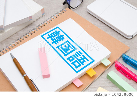 韓国語　勉強イメージ　教科書と練習帳 104239000