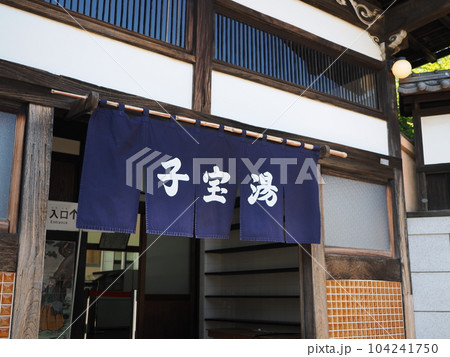 昭和の時代の銭湯（江戸東京たてもの園　子宝湯） 104241750