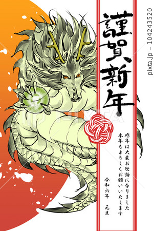 龍の年賀状 104243520