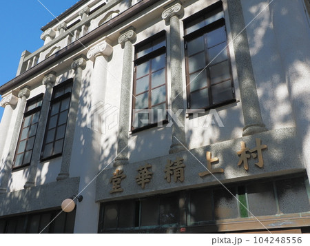 江戸東京たてもの園 村上精華堂 江戸東京たてもの園 村上精華堂 104248556