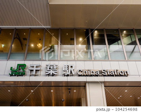 JR千葉駅の駅名表示部 JR千葉駅の駅名表示部 104254698