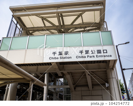 JR千葉駅・千葉公園口の駅名表示部 104254772