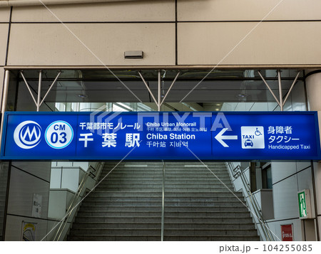 千葉都市モノレール・千葉駅の駅名表示部 千葉都市モノレール・千葉駅の駅名表示部 104255085