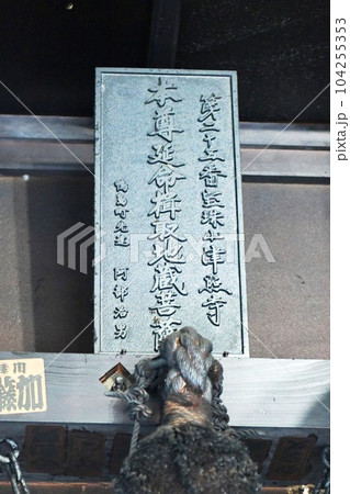 【室戸市　四国八十八ヶ所巡礼　土佐　第二十五番札所「津照寺」本尊楫取延命地蔵菩薩の扁額】 104255353