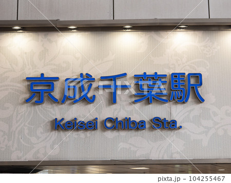 京成電鉄・京成千葉駅の駅名表示部 104255467