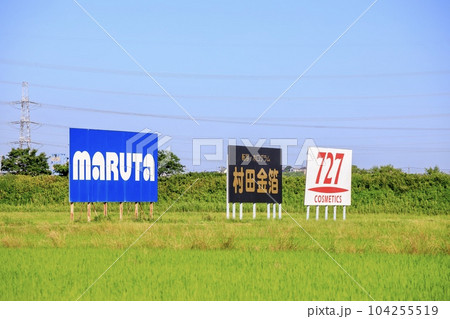 新幹線から見える野立て看板 104255519