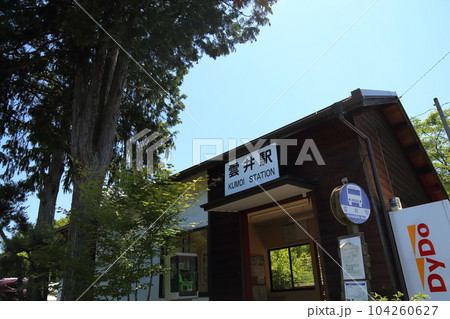 雲井駅(信楽高原鐡道) 【滋賀県甲賀市信楽町】 雲井駅(信楽高原鐡道) 【滋賀県甲賀市信楽町】 104260627