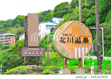 伊豆半島・東伊豆・海を見ながら入浴できる北川温泉、黒根岩風呂の国道沿いの看板・静岡県東伊豆町(2) 104261695