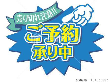 店頭POP_ブルー系_ご予約承り中 104262007