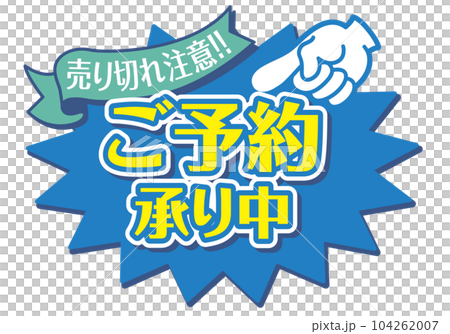 店頭POP_ブルー系_ご予約承り中 104262007