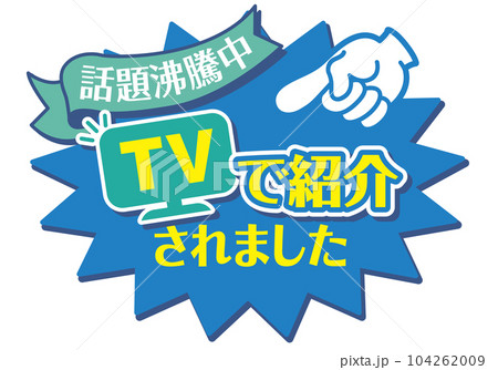 店頭POP_ブルー系_TVで紹介されました 104262009