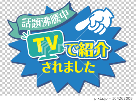店頭POP_ブルー系_TVで紹介されました 104262009