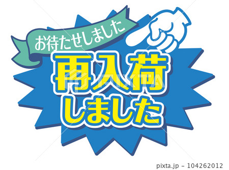 店頭POP_ブルー系_再入荷しましたのイラスト素材 [104262012] - PIXTA