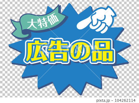 存儲 POP_blue_advertisement 商品 104262114