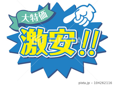 店頭POP_ブルー系_激安 104262116