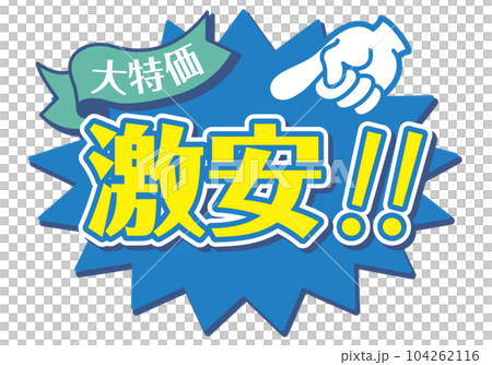 店頭POP_ブルー系_激安 104262116