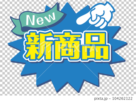店鋪POP_藍色系_新品 店鋪POP_藍色系_新品 104262122